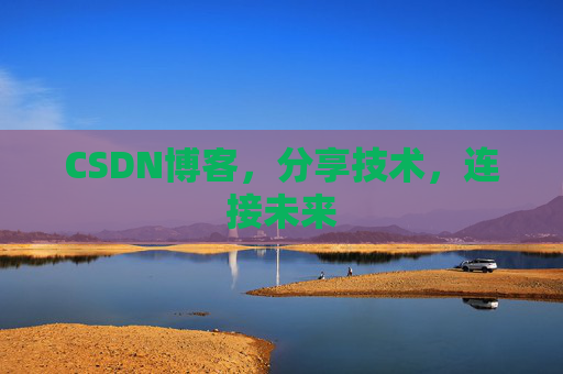CSDN博客，分享技术，连接未来